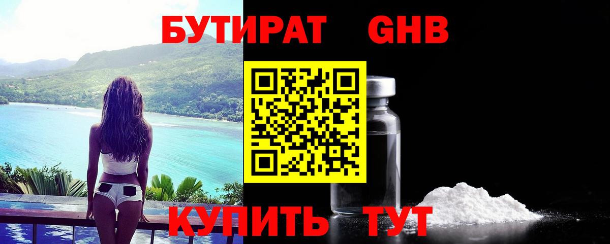 Бутират GHB Елабуга